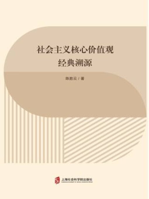 Cover image for 社会主义核心价值观经典溯源